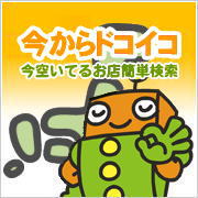 今からドコイコ
