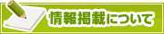 情報掲載について | タウンガイド和歌山