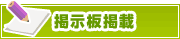 掲示板掲載について | タウンガイド和歌山