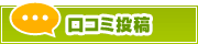口コミ投稿 | タウンガイド和歌山