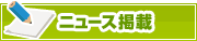 ニュース掲載について | タウンガイド和歌山