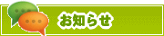 サイトからのお知らせ | タウンガイド和歌山