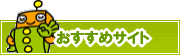 検索ナビ太君オススメサイト | タウンガイド和歌山