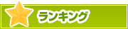 ランキング | タウンガイド和歌山